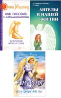 Ангелы помогают. Комплект из 3 книг