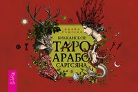 Викканское Таро Арабо Саргсяна (брошюра)