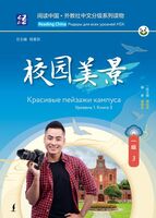 Красивые пейзажи кампуса. Уровень 1. Книга 3