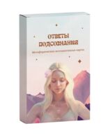 Ответы подсознания