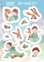 Набор наклеек "Мой дикий друг"