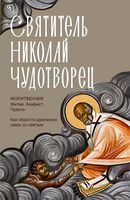 Святитель Николай Чудотворец. Житие, акафист, чудеса