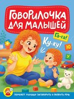 Говорилочка для малышей