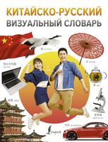 Китайско-русский визуальный словарь