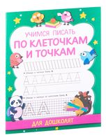 Учимся писать по клеточкам и точкам