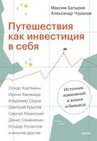 Путешествия как инвестиция в себя