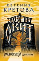 Макошин скит