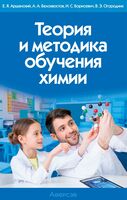 Теория и методика обучения химии