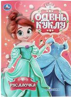 Русалочка. Одень куклу