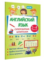 Английский язык. Суперсборник шпаргалок