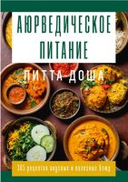 Аюрведическое питание. ПИТТА-ДОША. Здоровье и поддержание внутреннего огня