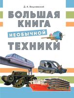 Большая книга необычной техники