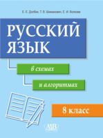 Русский язык в схемах и алгоритмах. 8 класс. Учебное наглядное пособие