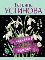 Роковой подарок