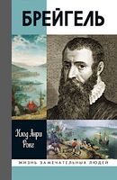 Брейгель, или Мастерская сновидений