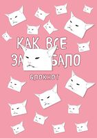 Блокнот в точку "Как все задолбало" (А4)