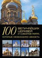 100 величайших церквей и соборов мира, которые необходимо увидеть