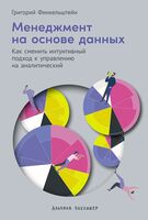 Менеджмент на основе данных