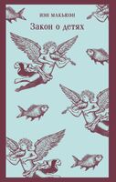Закон о детях