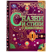 Волшебная книга. Сказки и стихи о животных