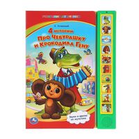 4 истории про Чебурашку