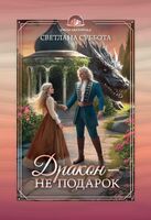 Дракон – не подарок