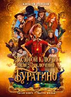 Золотой ключик, или Приключения Буратино