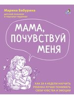 Мама, почувствуй меня. Путеводитель по эмоциям ребенка