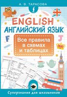 Английский язык. Все правила в схемах и таблицах