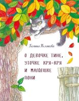О девочке Тине, уточке Кря-Кря и маленьком пони
