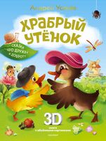 Храбрый утёнок