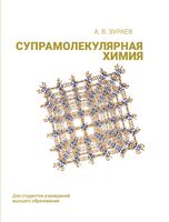Супрамолекулярная химия. Учебник