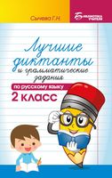 Лучшие диктанты и грамматические задания по русскому языку. 2 класс