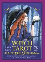 Witch Tarot "Настоящая ведьма". Пробуди свою внутреннюю колдунью и узнай, что тебя ждёт