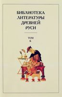 Библиотека литературы Древней Руси. Том 6: XIV – середина XV века