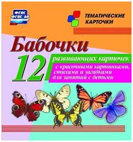 Бабочки. 12 развивающих карточек с красочными картинками, стихами и загадками