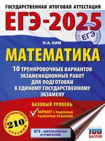 ЕГЭ-2025. Математика. 10 тренировочных вариантов экзаменационных работ для подготовки к единому государственному экзамену. Базовый уровень