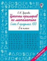 Цепочки примеров по математике. Счёт в пределах 100. 2 класс