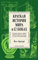 Краткая история мира в 12 бобах. Как арахис, фасоль и горошек вершили революции, спасали от голода и бесили философов