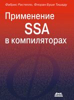 Применение SSA в компиляторах