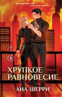 Хрупкое равновесие. Книга 2