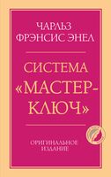Система "Мастер-ключ"