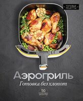 Аэрогриль. Готовка без хлопот