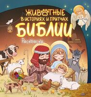 Животные в историях и притчах Библии. Раскраска