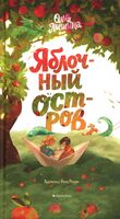 Яблочный остров