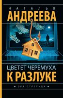 Цветёт черёмуха к разлуке