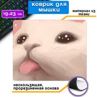 Коврик для мыши "Язык котика"