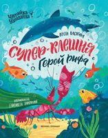 Супер-Клешня. Герой рифа