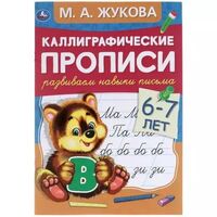 Каллиграфические прописи. Развиваем навыки письма. 6-7 лет