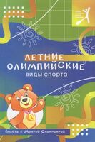 Летние олимпийские виды спорта вместе с Мишкой Олимпишкой